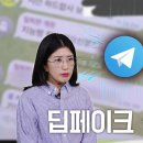 딥페이크 성범죄 급증 이미지