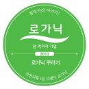 (주)로가닉 | 친환경농산물 꾸러미, 로가닉 홈팜스 떡갈비 시식후기