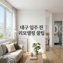 대구 입주 전 도배 욕실 부분 리모델링 전문, (주)더젠의 부분시공 노하우와 후기
