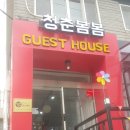 춘천 게스트하우스 청춘봄봄 이미지