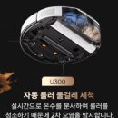 로봇청소기 추천 유원트 최신모델 U300 - 가성비 혁명 4세대 롤러형 로청 물걸레 로봇청소기 내돈내산