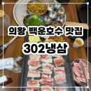 씨유 의왕계원예대점 | [302 냉삼] 의왕 백운호수 근처 냉삼 맛집 내돈내산 후기 !!!