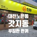 노은힐링의원 | 이 가격에 이 구성?! 노은역 가성비 돈까스 맛집 갓지동 노은지족점 솔직 후기