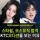 케이티씨(KTC)태권도 아카데미 | 2026 7월 엔터테인먼트 오디션 합격 후기｜쏘스뮤직, 스타쉽 등 합격, 어떻게 준비했을까?