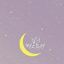 달이차오른다