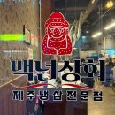 백씨네 백년삼겹살 | [시흥/배곧] 배곧삼겹살 맛집 백년상회 후기