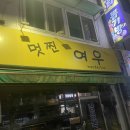 멋찐여우 이미지
