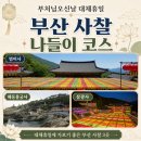 범어사매표소 버스정류소 | 부처님오신날 부산 가볼만한곳 범어사 해동용궁사 삼광사 연등 사찰 나들이 코스 총정리
