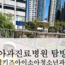 삼성키즈아이소아청소년과의원 이미지