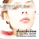 본디올대치한의원 네이버블로그