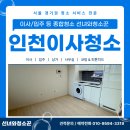 인천역 주변 | 인천이사청소 전문 업체 동인천역코아루시티 원룸 현장 꼼꼼한 작업 후기