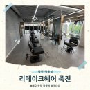 대구 죽전 미용실 리메이크헤어 죽전점 두피클리닉으로 힐링하고 온 후기