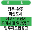 혁신도시에코르2단지아파트 이미지