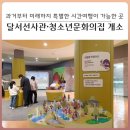 달서선사관·청소년문화의집 네이버블로그