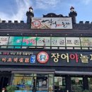 명성장어야놀자 | 익산장어 맛집 - 동산동 명성 장어야 놀자 -