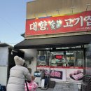 대향숯불고기집