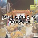 길안삼겹살 | [대만] 라오허제 &amp; 스린 야시장 먹거리 메뉴추천 및 후기
