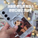 미소플러스샵 | 갤럭시 S24플러스 핸드폰케이스! #판판다의굿즈샵 맥세이프 투명하드 케이스 솔직한 후기!