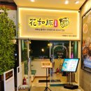 잠실나루역 3,4번출구사이 | 야탑역4번출구맛집 야탑역핫플 화화돈 야탑역점 후기