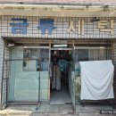 영진세탁소 이미지