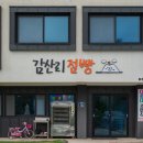 감산리점빵