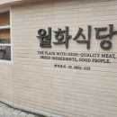 월화식당 - 마포구 도화길 29 | 월화식당