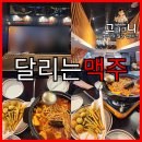 달리는포차 | 안산 중앙동 맥주 한잔하기 좋은 곳 달리는맥주 방문 후기