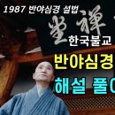 19870217 청화淸華 대선사 반야심경 설법(태안사 법문 복원본) 이미지