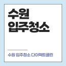 수원 장안구입주청소, 율전동 동문힐아파트 24평 청소 &lt;후기&gt;