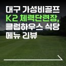 그린나래음악교습소 | [라운딩 리뷰]대구 가성비 골프장 K2 대구체력단련장 코스, 예약, 클럽하우스 중식당메뉴