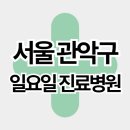 사당연세365의원 이미지