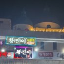 황진이노래주점 - 김해시 활천로267번길 24 | 황진이노래주점