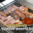 바로돼지 | 제주 중문 흑돼지 맛집 반값이라길래 바로 달려가서 먹은 후기