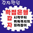 학점은행제 [상담내용] 사회복지 검정고시 이미지