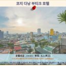호텔코지 | 다낭 코지 부티크 호텔 후기: 다낭 여행 호텔 추천