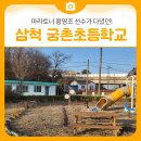 궁촌분교 이미지