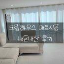 크림하우스 | [내돈내산 리뷰] 크림하우스 시공 매트 후기 - 큰매트 1200매트 믹스매치