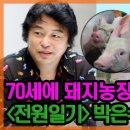 💢'일용이' 박은수가 돼지농장에서 일하는 사연은? 10년 동안 무슨 일이 있었길래.💢. [특종세상] MBN 210408 방송💢 이미지