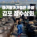 천천떡방앗간 - 수원시 장안구 일월로76번길 25 | 김포 장수상회 / 아기랑 가기좋은 예쁜 유기농 친환경카페💜