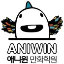 송파애니윈만화학원