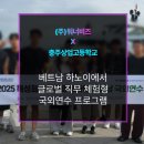 (주)충주산업 | 충주상업고등학교, 베트남에서 만난 글로벌 성장의 무대