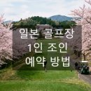 케이코야 | 일본 골프 조인 ⛳️ 골프장 1인 조인 예약 사이트 추천 예약방법
