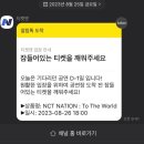 2023 NCT Nation 엔시티 콘서트 후기 | 230826 엔시티 단콘 보러 인천에 다녀오다.