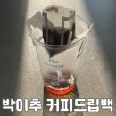강릉 보헤미안 박이추 커피 드립백 내돈내산 후기