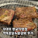 운중로 | 우대포 판교직영점 깍뚝꽃살&amp;양념왕갈비 솔직후기 (운중동 맛집)