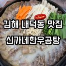 신가네 왕만두 | 김해 장유 내덕동맛집 신가네한우곰탕 한우모듬수육 메뉴 추천