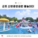 산본중앙공원 | 군포 무료로 즐기는 산본 중앙공원 물놀이터 개장기간 이용 안내 및 주차장