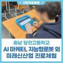 당진무인항공 | [진로프로그램] 충남 당진고등학교 AI 디지털 마케터, 미래자동차, 지능형로봇 진로체험