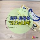 여주-0506 | [여주치즈실내복] 퀄리티 좋은 여주 아동복 실내복 구입 후기