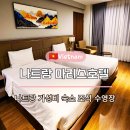 마리스 | 나트랑 가성비 숙소 마리스호텔 조식 수영장 6박 후기
